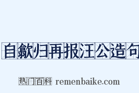 自歙归再报汪公造句是什么意思的图片